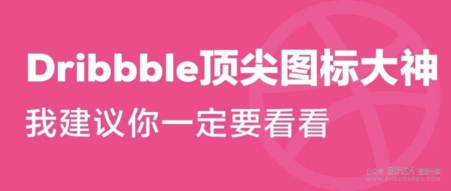 推荐Dribbble的10位图标设计大神