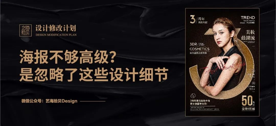 几个设计细节提升海报高级感！
