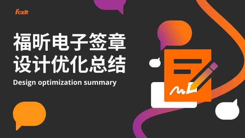 福昕电子签章设计优化总结