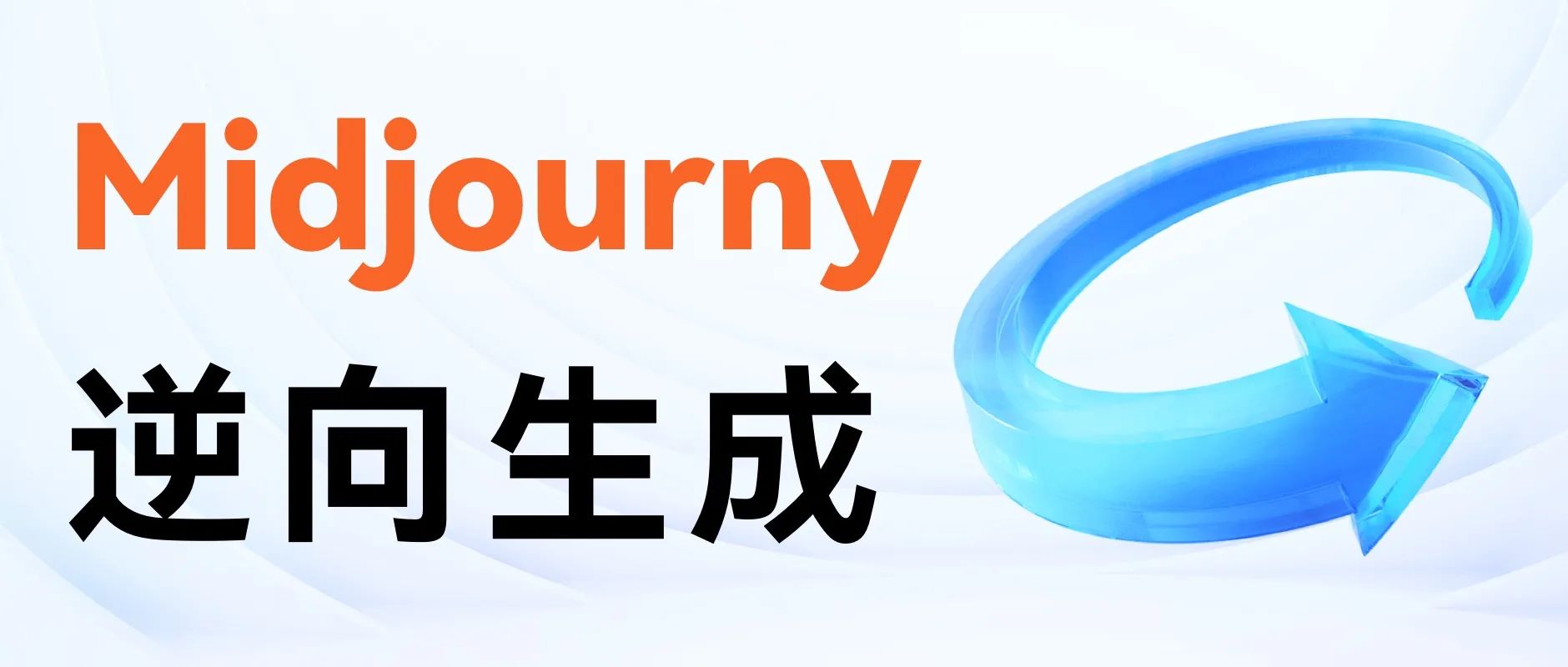 MIdjourny逆向生成图像教程 MIdjourny逆向生成图像教程