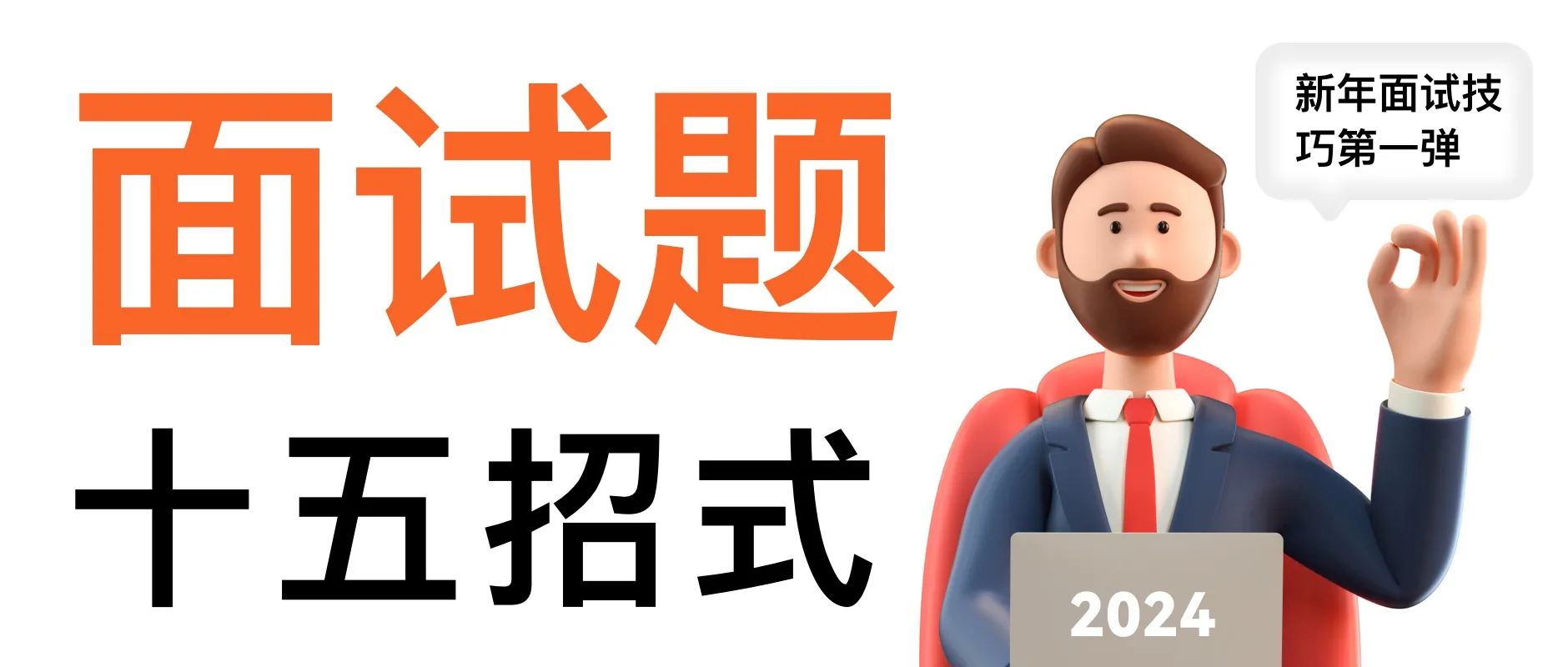 2024设计师面试技巧（非技术类问题）