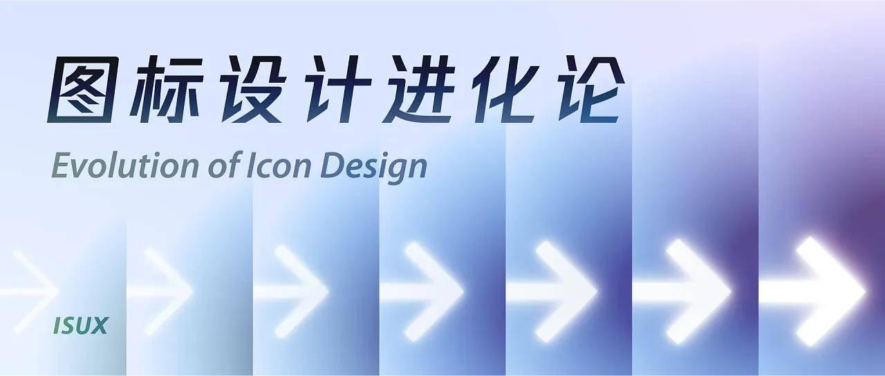 图标设计进化论，跨越语言与文化的沟通桥梁