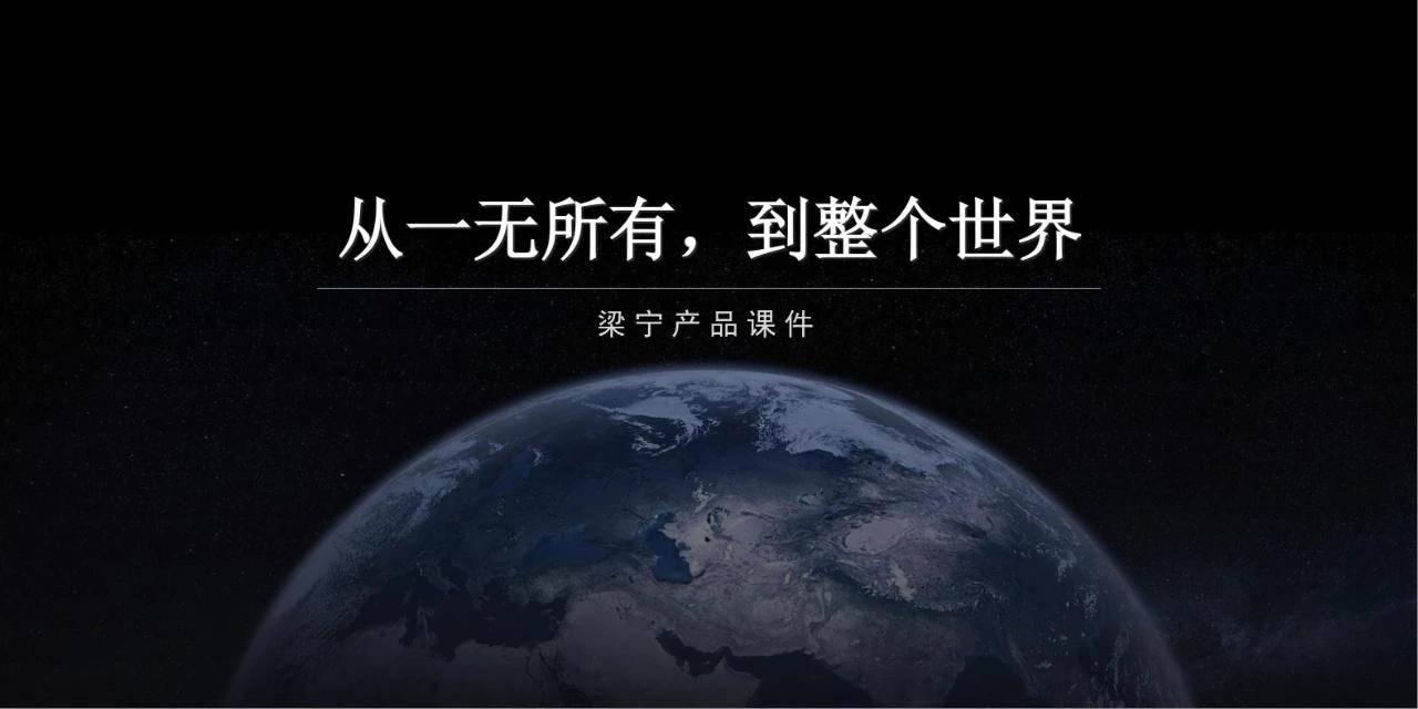 从虚无到宇宙，梁宁产品课程精讲课件(高清版)