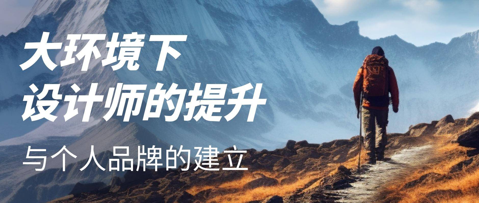 大环境下设计师如何提升？