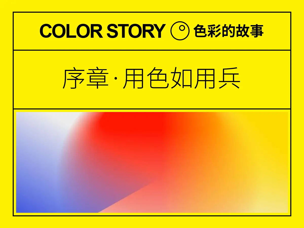 用色如用兵：色彩的故事
