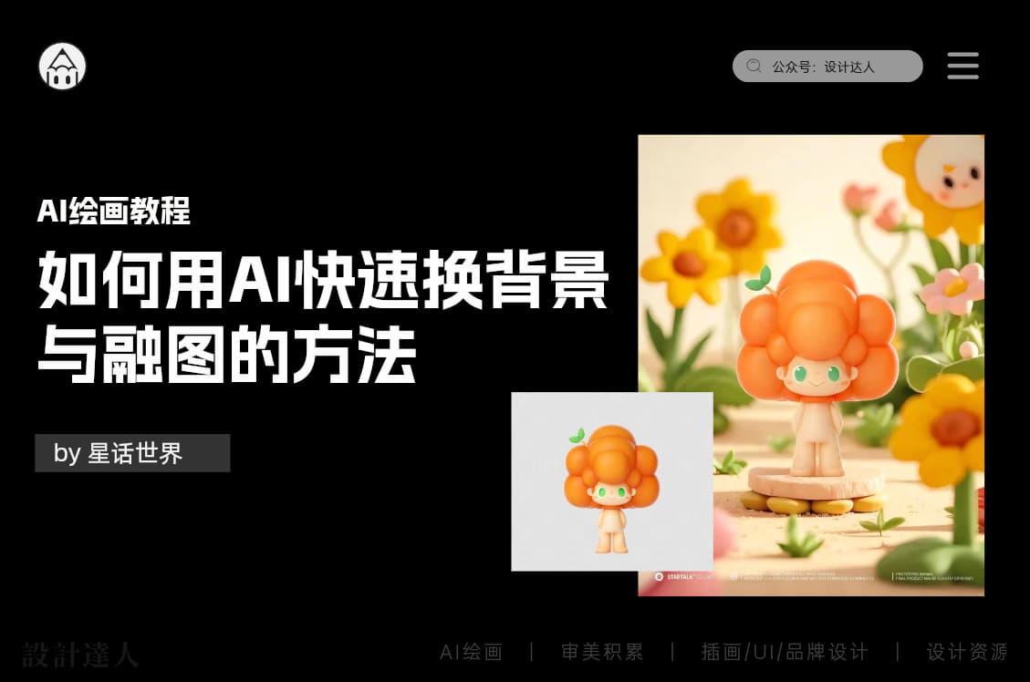 如何用AI快速换背景与融图的方法