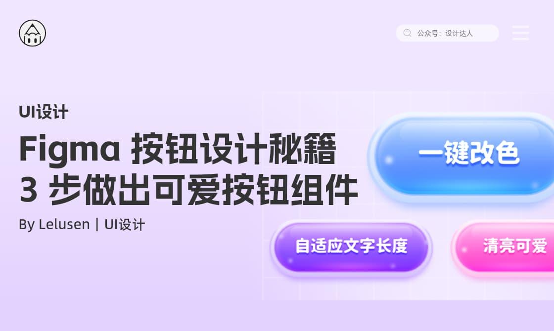 Figma 按钮设计秘籍：3 步做出会发光的清亮可爱按钮组件
