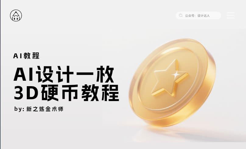 用AI设计一枚3D玻璃效果硬币图标，超有质感UI图标教程！