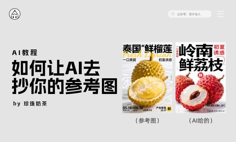 如何让AI去抄你的参考图？（附教程）