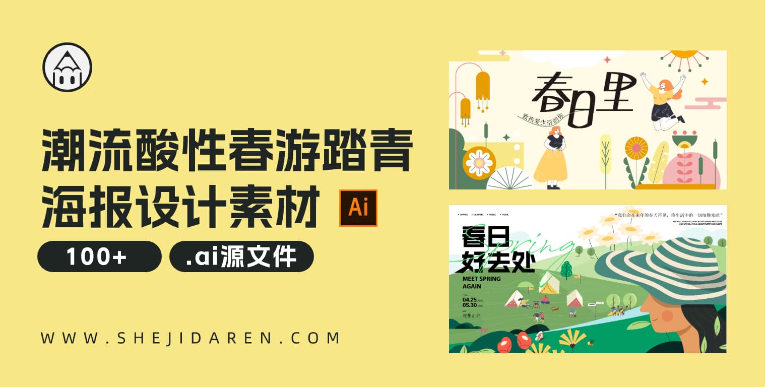100+潮流春天踏青春游活动海报设计素材（附下载）