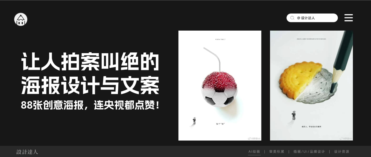 88张让人拍案叫绝的海报设计与文案，还被央视点赞了！