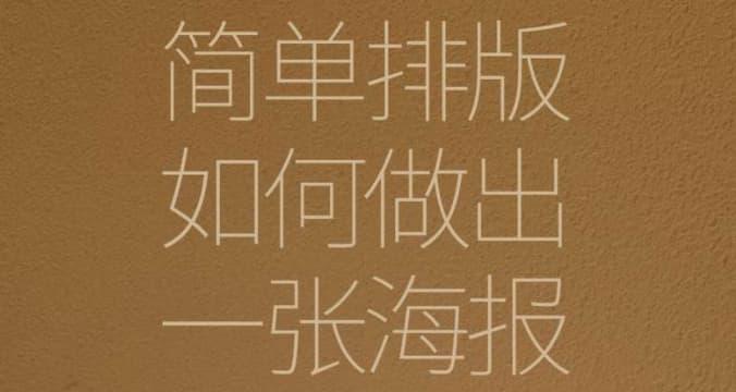简单排版，如何做出一张高级感海报