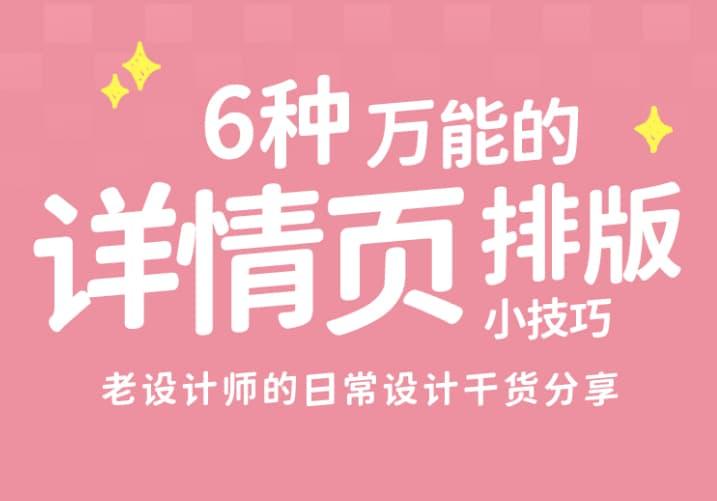 6种万能的详情页排版设计技巧（让电商详情页颜值飙升的排版神技）