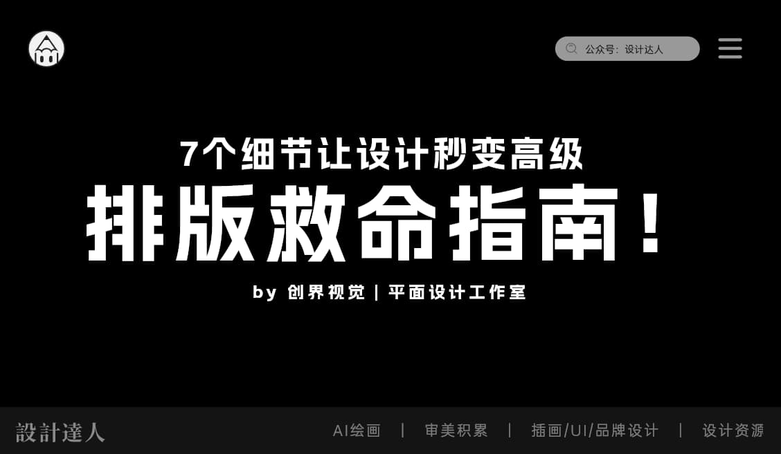 排版救命指南！7个细节让设计秒变高级
