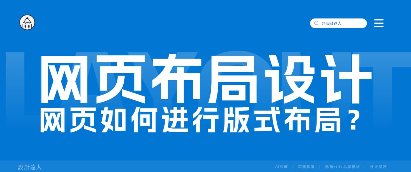 网页排版如何进行版式布局设计？(专业的网页布局设计分析)