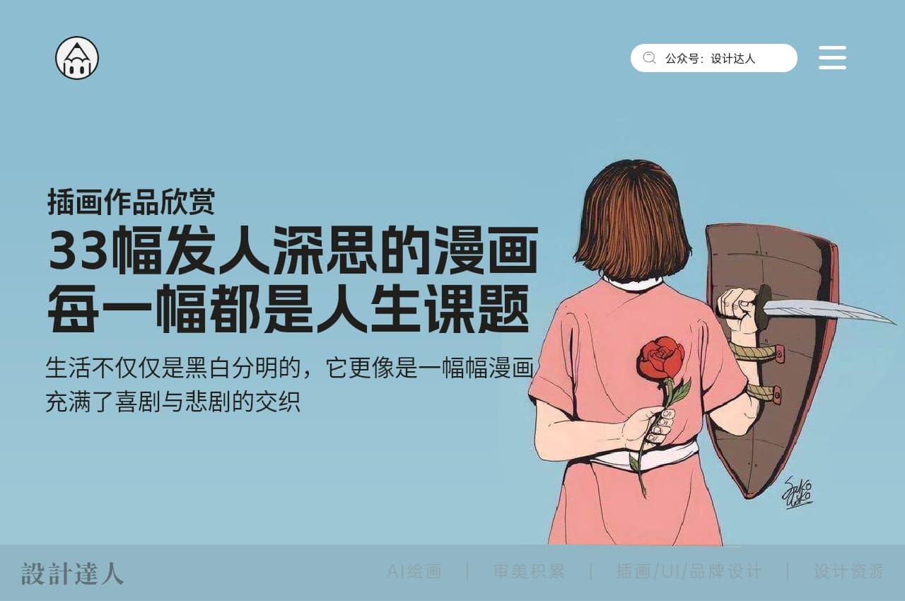 33幅发人深思的插画，每一幅都是人生课题