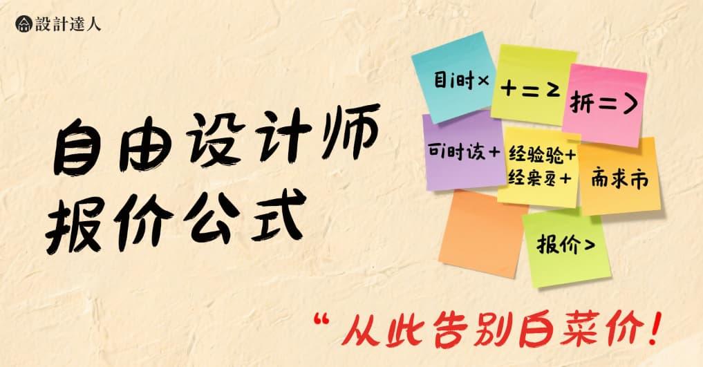 设计师如何给海报报价？别再凭感觉，用这套公式算得明明白白