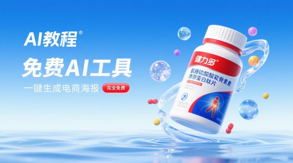 用AI免费一键生成保健品海报（保健品电商海报设计）