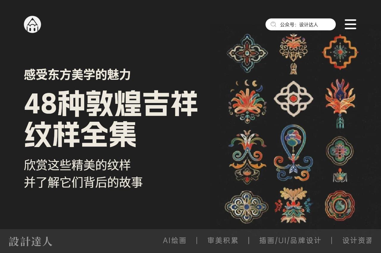 48种敦煌吉祥纹样全集，感受东方美学的魅力