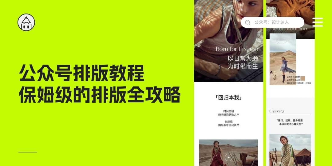 保姆级的公众号排版教程，含尺寸字体等图文排版规范