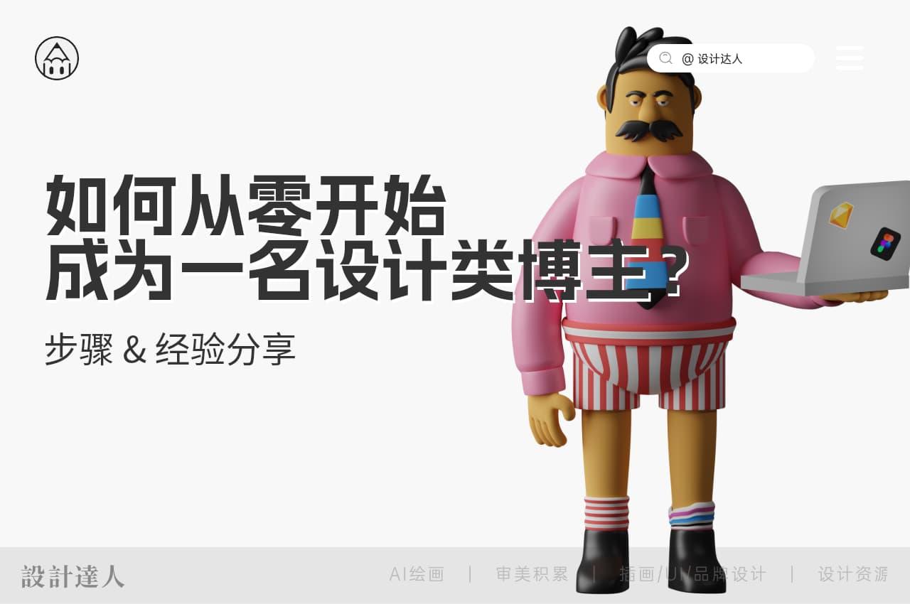 如何从零开始成为一名设计类博主？