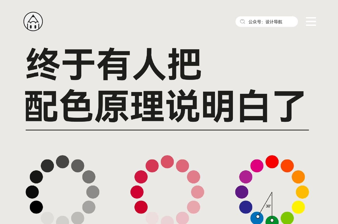 终于有人把配色原理讲清楚了！小白也看得懂的6个基础配色原理