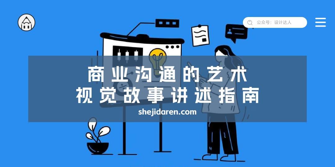 商业沟通的艺术：视觉故事讲述指南