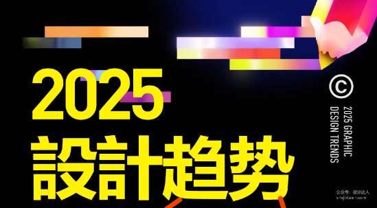 2025设计圈流行趋势与风格