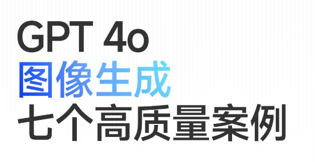 GPT-4o 图像生成有多好用？（7个使用GPT-4o的高质量图片生成案例分享）