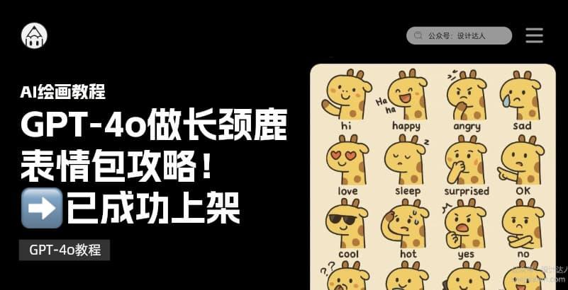 GPT-4o做长颈鹿表情包攻略！（已成功上架）