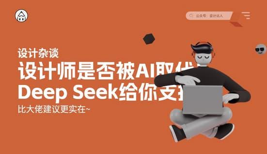 设计师是否被AI取代？Deep Seek给你支招！比大佬建议更实在~