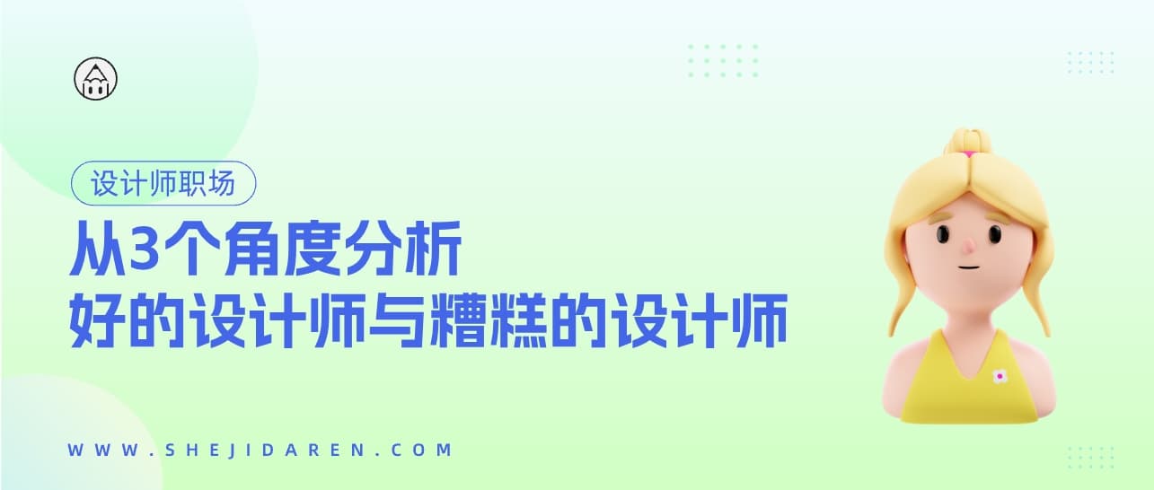 从3个角度分析：好的设计师与糟糕的设计师