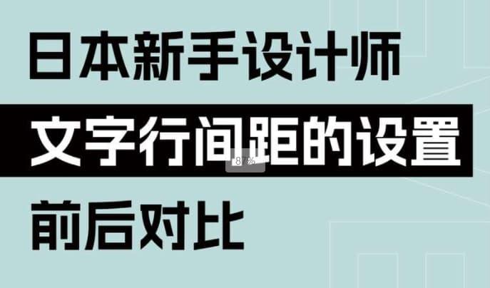 3个文字行间距设置小技巧（日本新手设计师分享行间距设置）