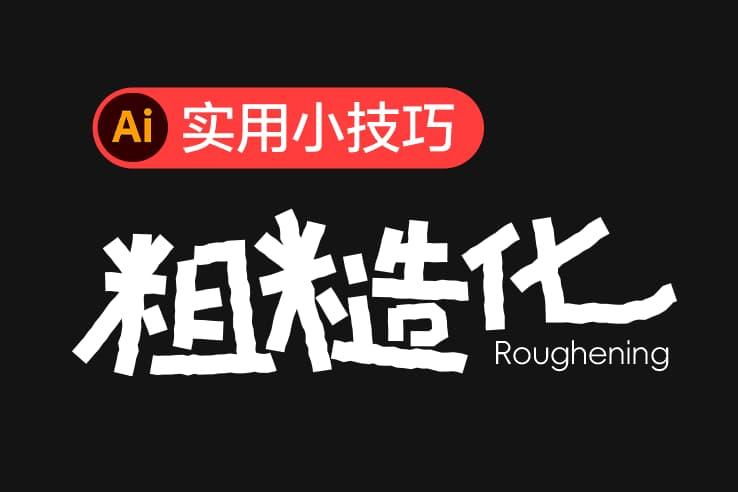 Adobe Illustrator 粗糙化字体设计教程，超实用！