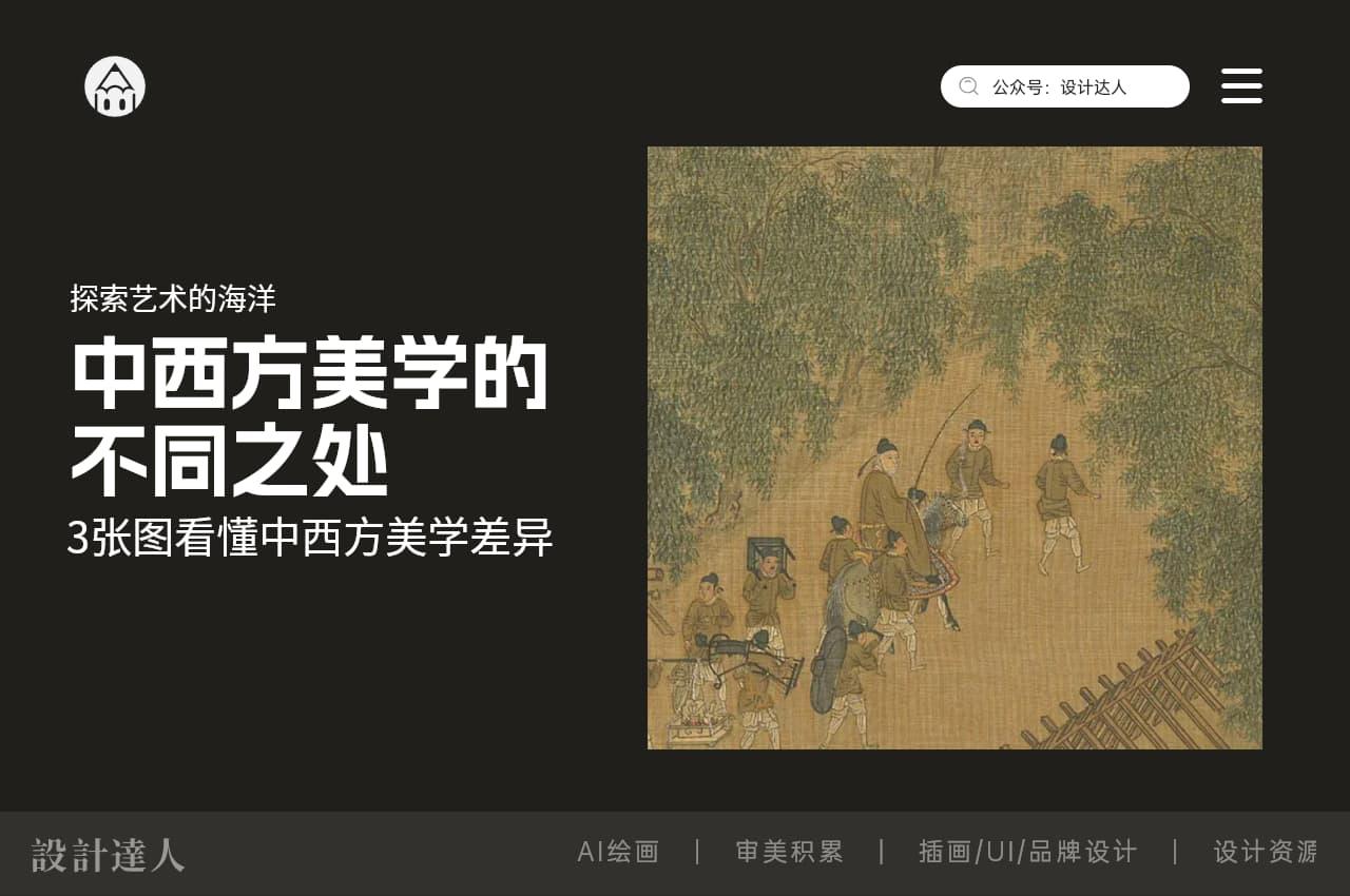 3张图看懂中西方美学的不同之处