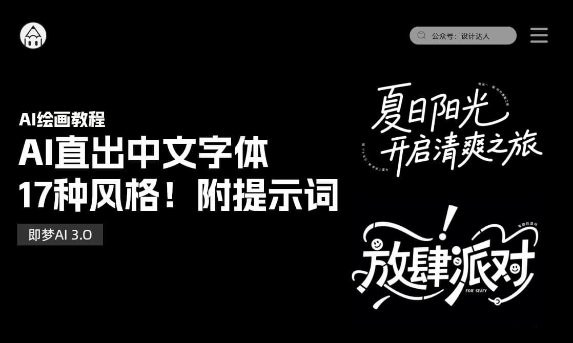 AI直出17种中文字体风格！附提示词