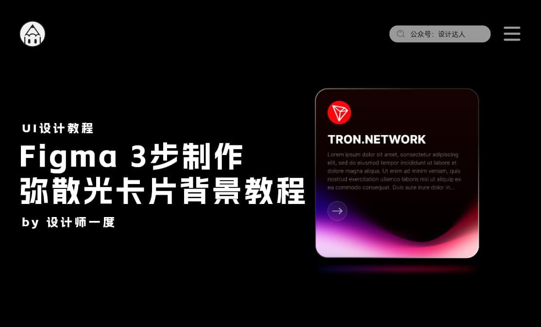Figma3步制作弥散光卡片背景教程