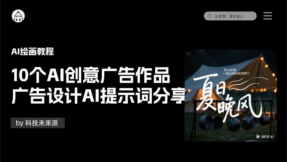 10个不错的AI创意广告作品（广告设计AI提示词分享）