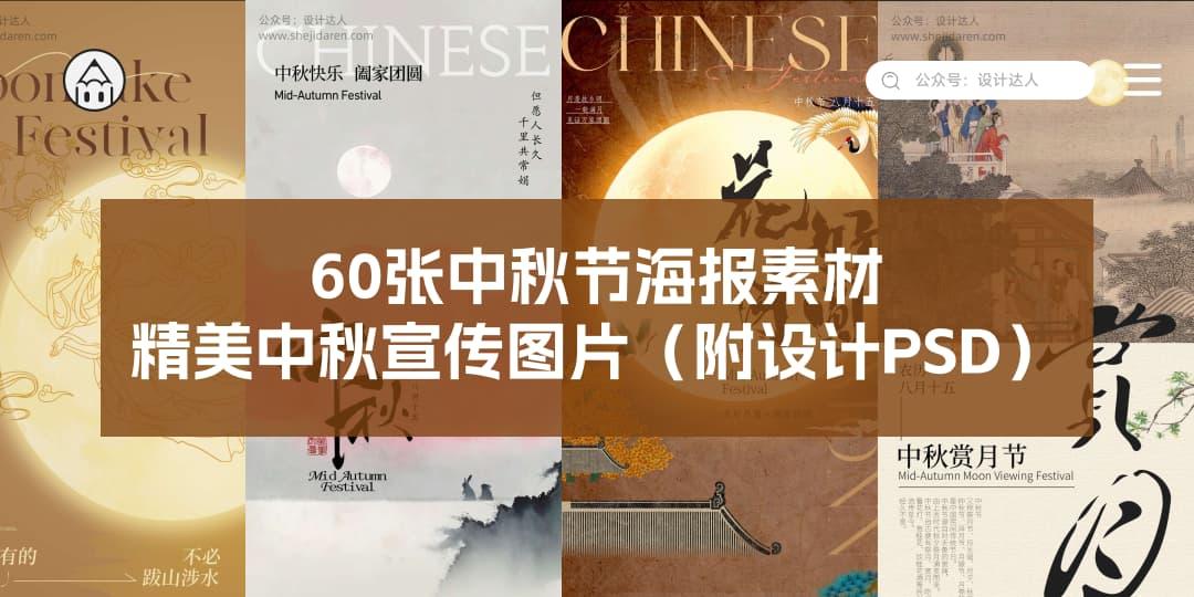 60张中秋节海报素材，精美中秋宣传图片（附高清图PSD）