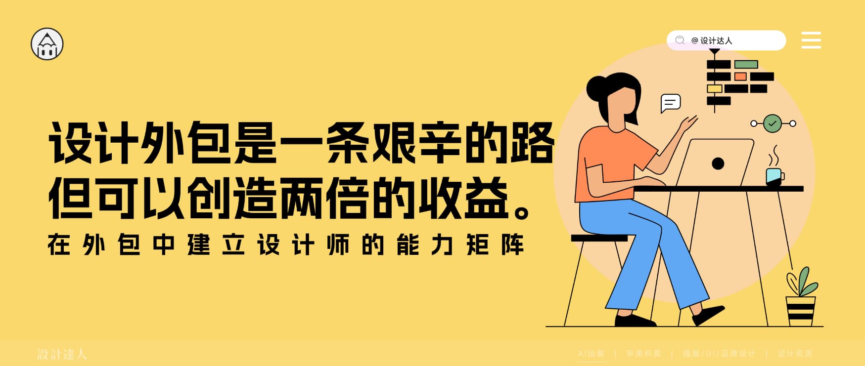 设计外包是一条艰辛的路，但可以创造两倍的收益