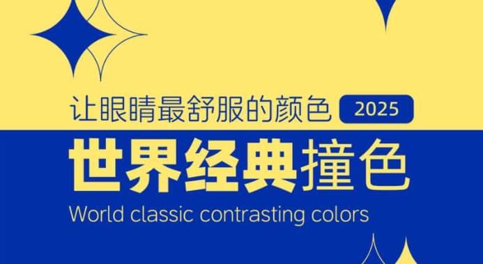 7组世界经典撞色搭配分享