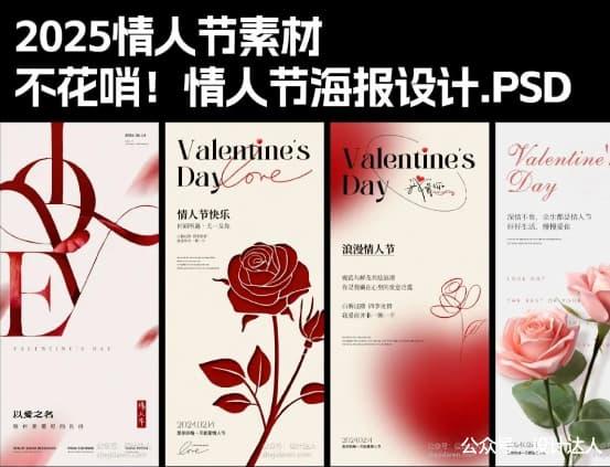6款简约风格情人节海报设计，附PSD源文件！