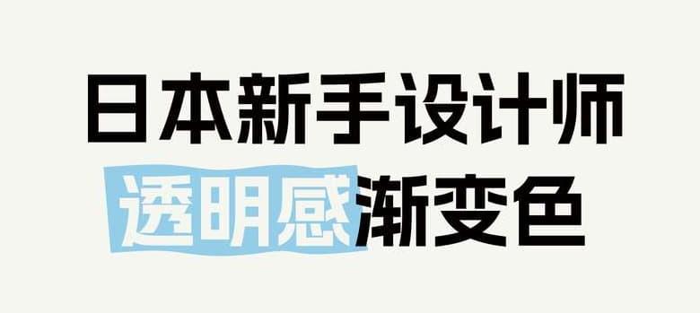 12个超温柔的「透明感渐变色」