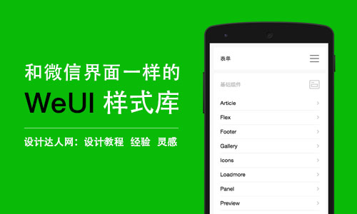 让微信小程序和页面界面 UI 统一：WeUI 前端样式库（含 Sketch 源文件）