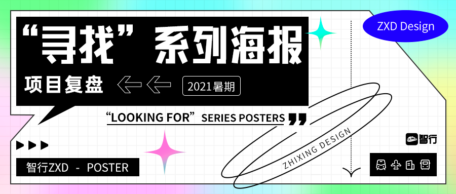 “寻找”系列海报设计复盘，潮味十足！
