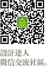 设计达人微信交流社区:shejidaren888
