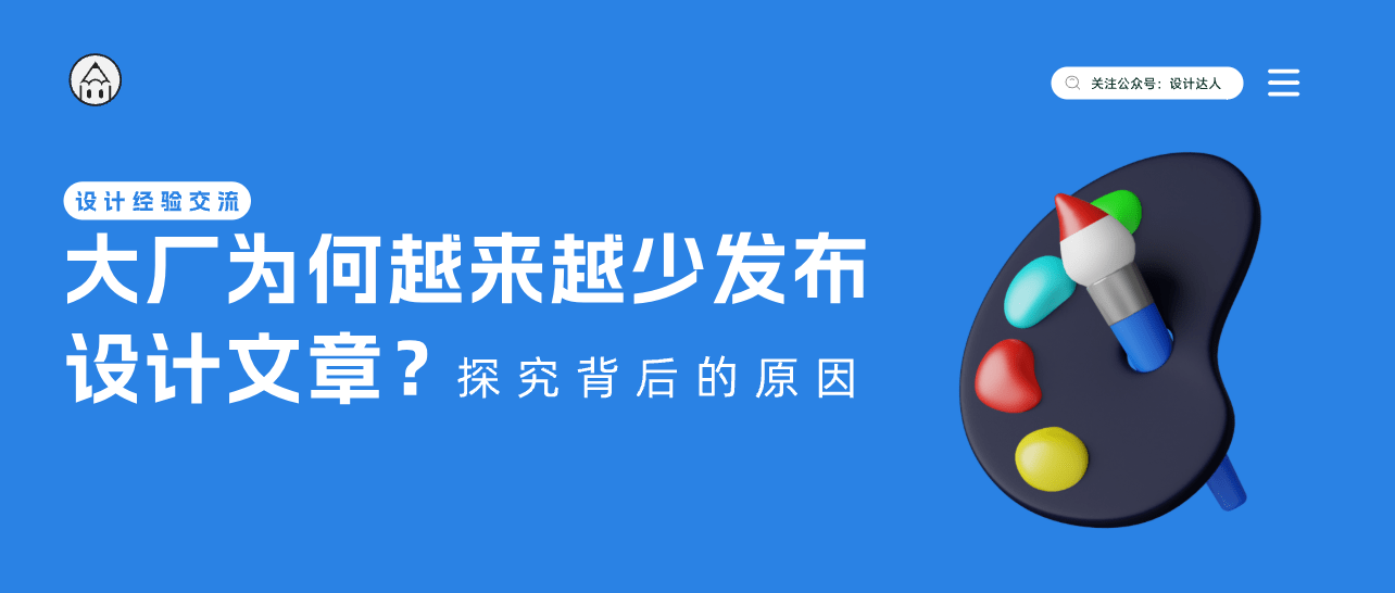 大厂为何越来越少发布设计文章？探究背后的原因